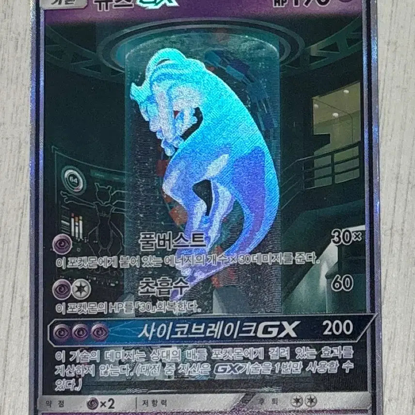 [BUNJANG] Mewtwo GX Full Art / 뮤츠 GX 특일