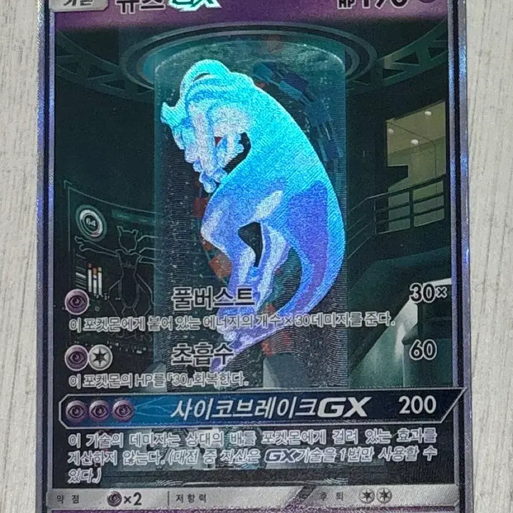 [BUNJANG] Mewtwo GX Full Art / 뮤츠 GX 특일