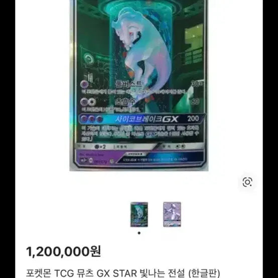 [BUNJANG] Mewtwo GX Full Art / 뮤츠 GX 특일
