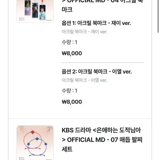 [BUNJANG] Eun Ae Haneun Dojeoknim Authentic Goods / 은애하는 도적님아 정품 굿즈