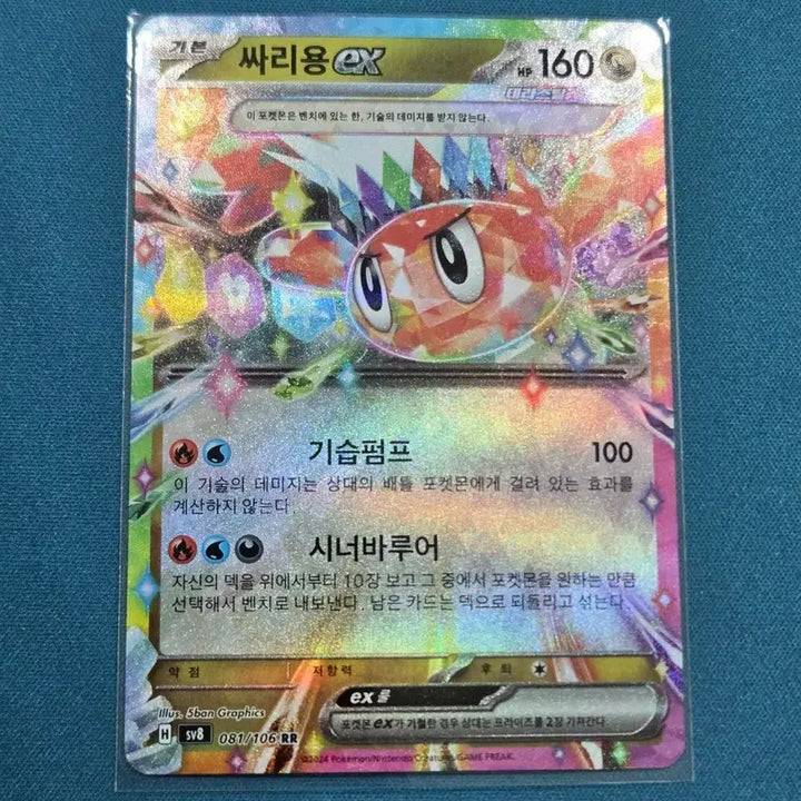 [BUNJANG] Arbok ex RR [sv8 081/106] Pokémon Card / 싸리용 ex RR [sv8 081/106] / 포켓몬 카드