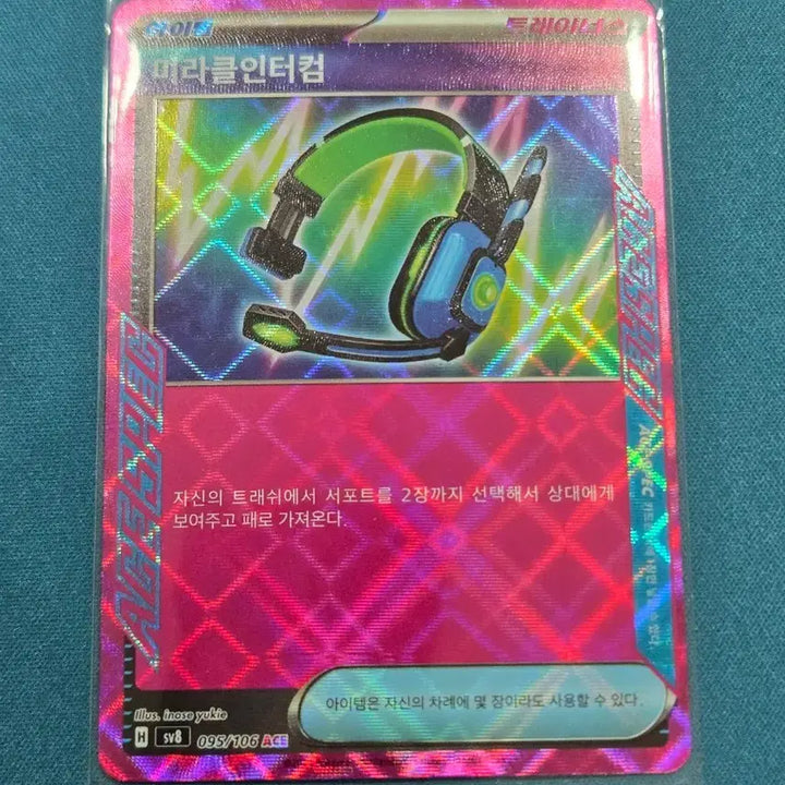 [BUNJANG] Miracle Intercom ACE [sv8 095/106] Pokemon Card / 미라클인터컴 ACE [sv8 095/106] / 포켓몬 카드