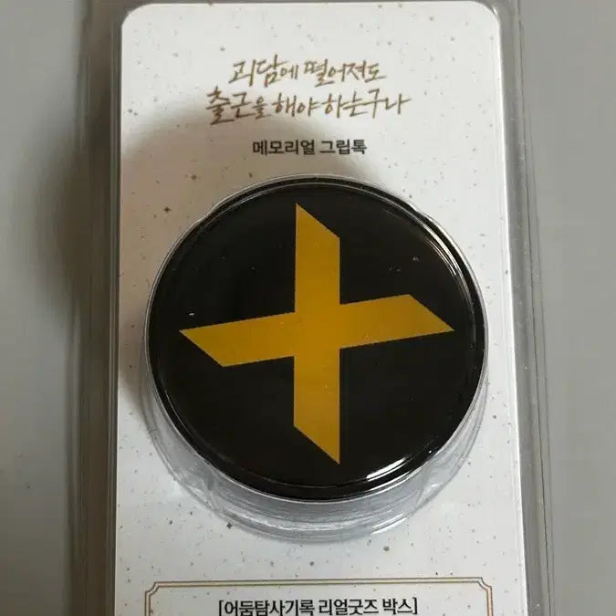 [BUNJANG] Ghost Story Commute Dark Exploration Records GripsTok (Sealed) / 괴담출근 괴출 공식 팝업 MD 굿즈 어둠탐사기록 그립톡 미개봉 새상품