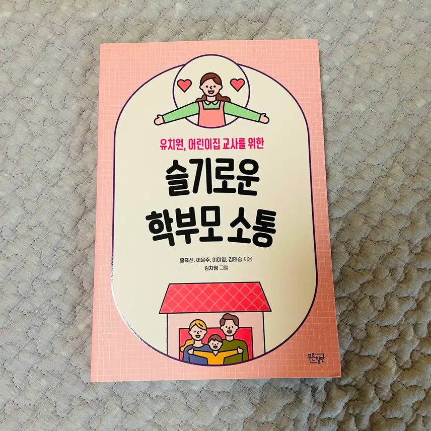 [SOLD OUT] 유치원, 어린이집 교사를 위한 슬기로운 학부모 소통