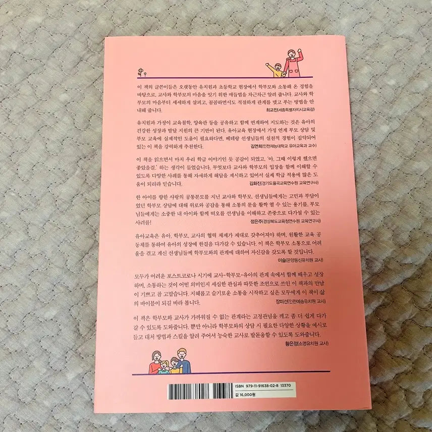 [SOLD OUT] 유치원, 어린이집 교사를 위한 슬기로운 학부모 소통
