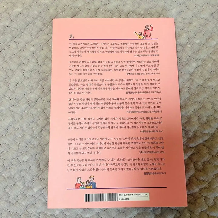 [SOLD OUT] 유치원, 어린이집 교사를 위한 슬기로운 학부모 소통