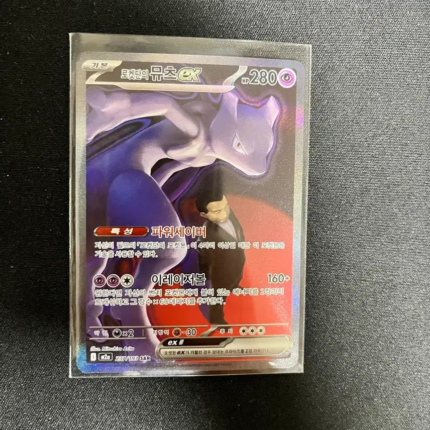 [BUNJANG] Mewtwo ex SAR / 로켓단의 뮤츠 es sar