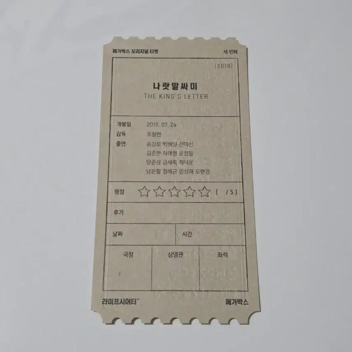 [BUNJANG] Naratmalssami Original Ticket Set / 나랏말싸미 오리지널티켓