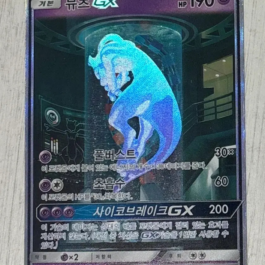 [BUNJANG] Mewtwo GX Special Illustration Rare / 뮤츠 GX 특일