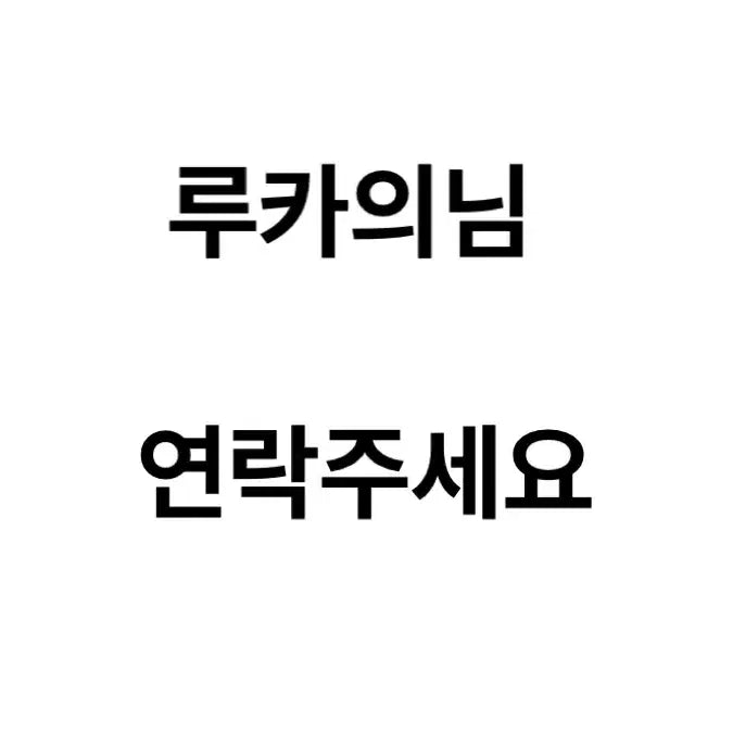 [BUNJANG] Contact Provided User / 루카의님 연락 주세요 !