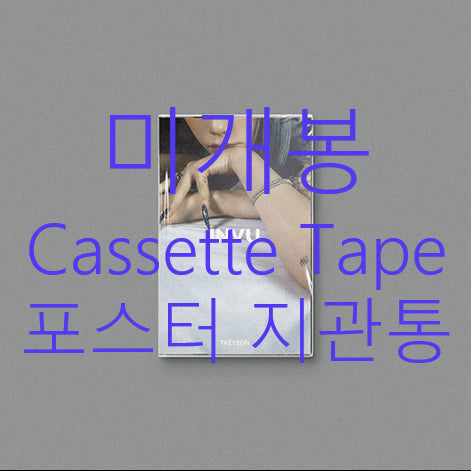 [BUNJANG] Taeyeon INVU TAPE Ver. Cassette Tape (Sealed, Poster Included) / [미개봉] 태연 - INVU [TAPE Ver.] (포스터 포함)