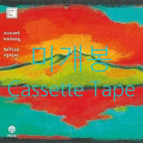 [BUNJANG] Tehiun Sunset Yard Cassette Tape (Sealed) / [미개봉] 태히언 (Tehiun) - 선셋마당 (CassetteTape)