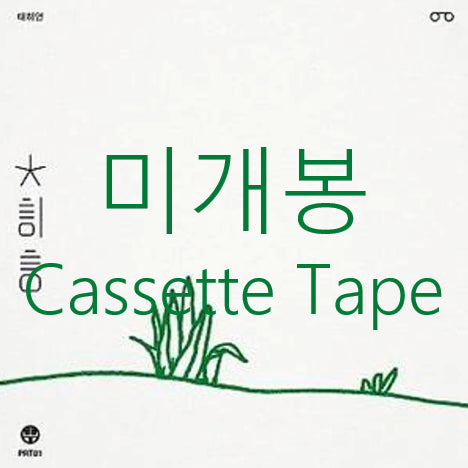 [BUNJANG] Tehiun Sunset Madang Cassette Tape (Sealed) / [미개봉] 태히언 (Tehiun) - 태히언 (CassetteTape)