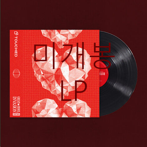 [BUNJANG] TOUCHED TOUCHED GSI Edition LP (Sealed) / [미개봉] 터치드 - TOUCHED GSI Edition (LP)