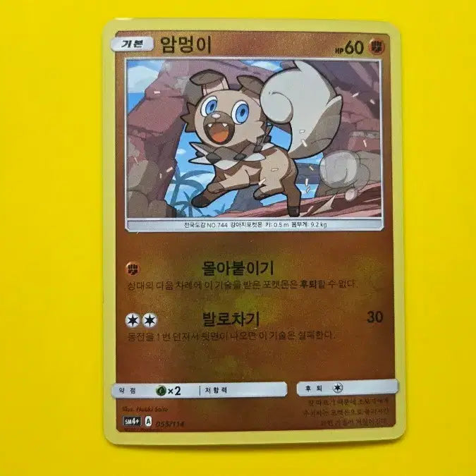 [BUNJANG] Pokemon Card Rockruff (sm4+ 055/114) / 포켓몬카드 암멍이 (sm4+ 055/114)