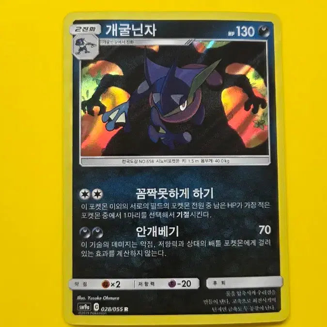 [BUNJANG] Greninja Pokémon Card (SM9a 028/055) / 포켓몬카드 개굴닌자 R (sm9a 028/055)
