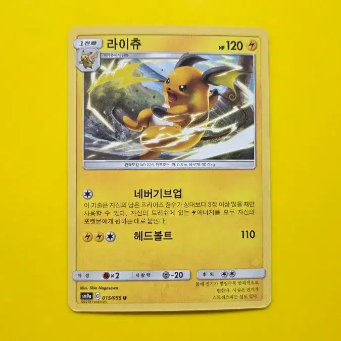 [BUNJANG] Pokemon Card Raichu (sm9a 015/055) / 포켓몬카드 라이츄 (sm9a 015/055)