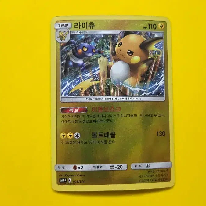 [BUNJANG] Pokemon Card Raichu (sm4+ 029/114) / 포켓몬 카드 라이츄 (sm4+ 029/114)