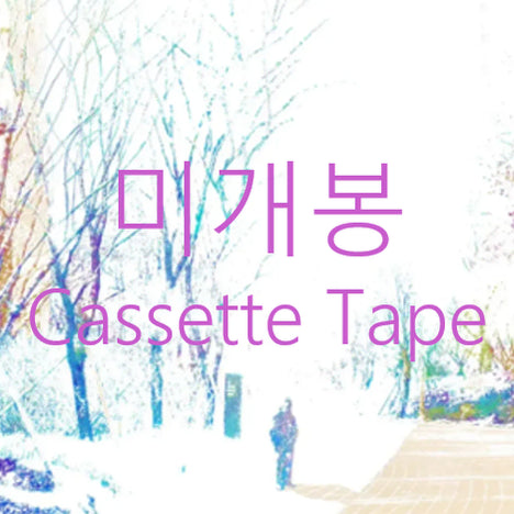 [BUNJANG] Parannoul After The Magic Cassette Tape (Sealed) / [미개봉] 파란노을 - After The Magic (카세트 테이프)