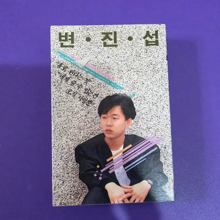 [BUNJANG] Byun Jin-sub 1st Album Cassette Tape (Unsealed) / [개봉/카세트 테이프] 변진섭 1집