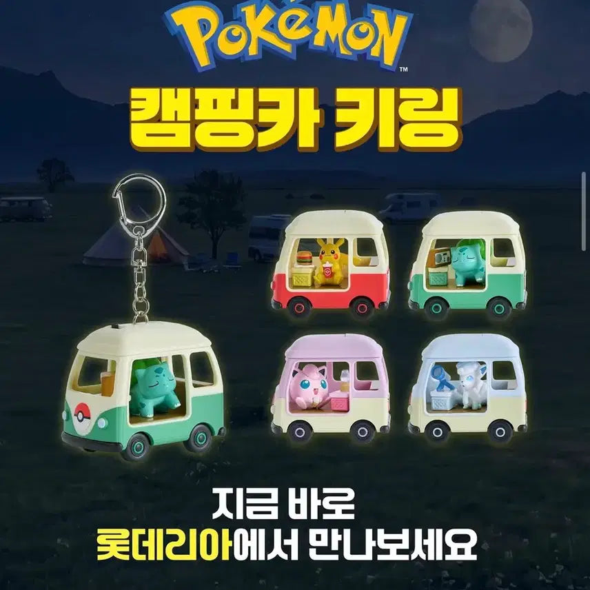 [BUNJANG] Lotteeria Pokemon Camper Van Keychain / 롯데리아 포켓몬 캠핑카 키링