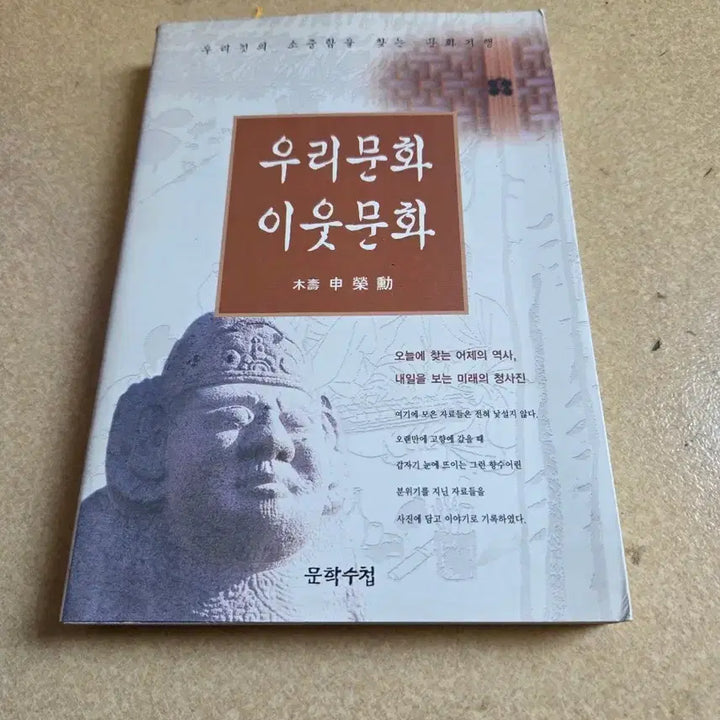 [BUNJANG] Our Culture, Neighbor Culture: A Literary Notebook / 우리문화 이웃문화 문학수첩 책