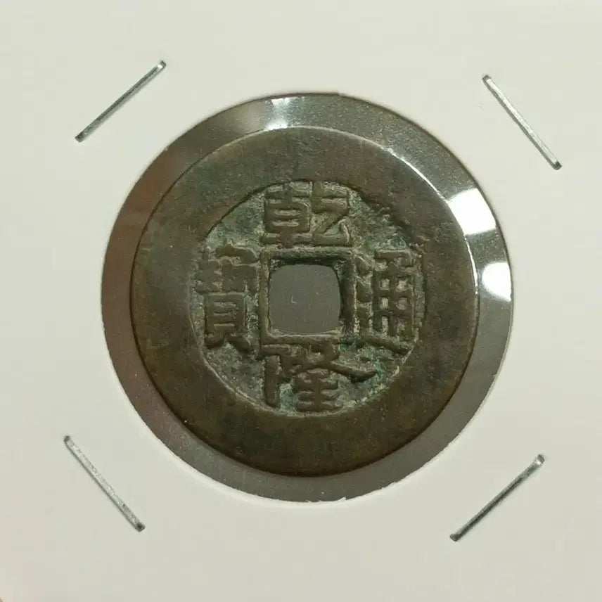 [BUNJANG] Qianlong Tongbao 27mm Daeyangjeon Type Coin / 중국 건륭통보 27mm 대양전 활연타입