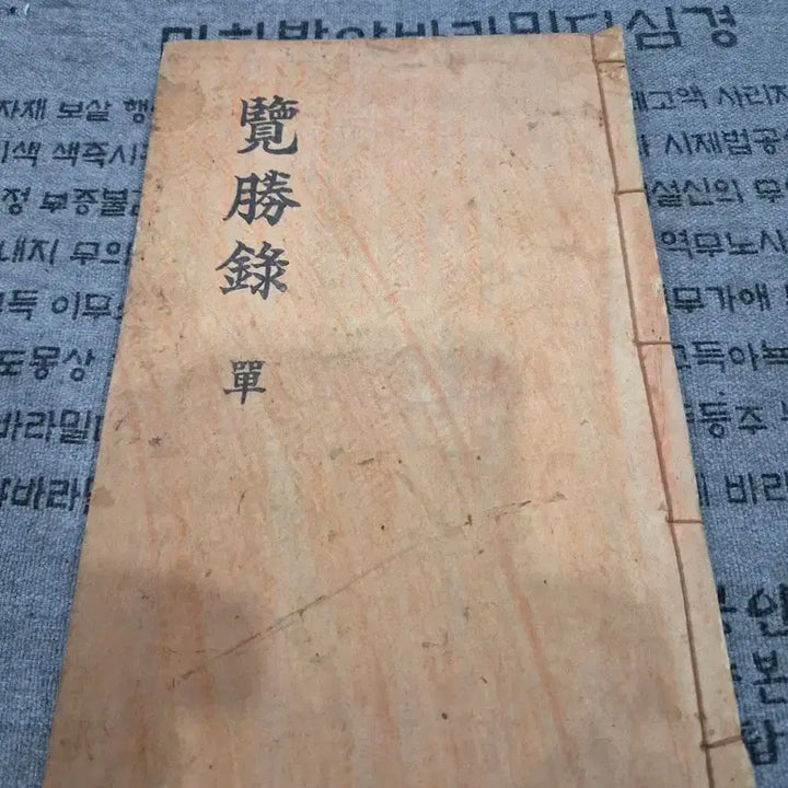 [BUNJANG] Nam Seung-rok Old Book / 남승록 고서