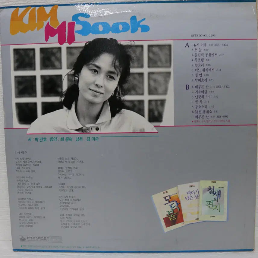 [BUNJANG] Kim Mi-sook "Things Left After Burning" LP / [NO.5448] 김미숙 시낭송 앨범 (타다가 남은 것들) LP