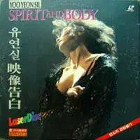 [BUNJANG] Yoo Yeon Shil (Spirit And Body) Laserdisc / 레이저디스크(LD) 유연실(영상고백 Spirit And Body)
