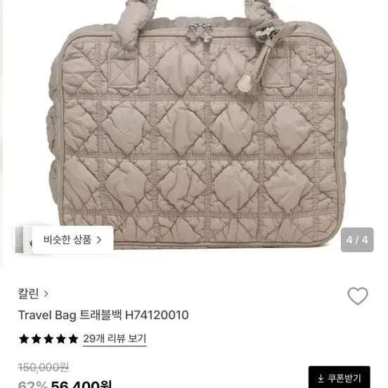 [BUNJANG] Carlyn Quilting Travel Bag H74120010 Beige / 칼린 퀼팅 트래블백 H74120010 베이지