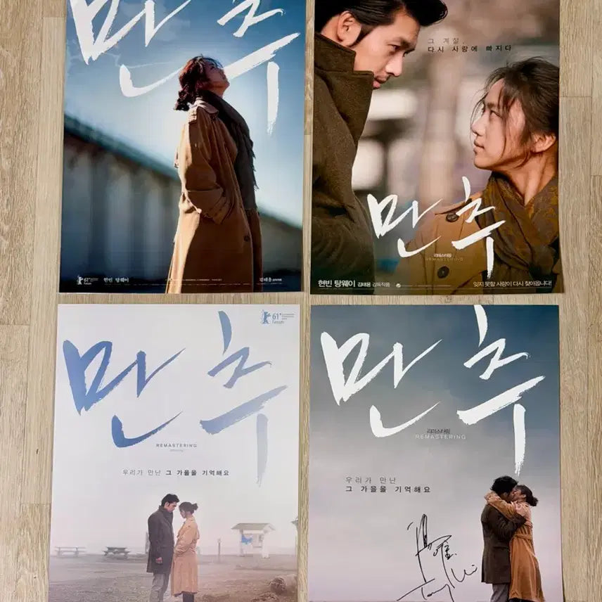 [BUNJANG] Late Autumn Remastering Poster 4-Type Bundle Set / <만추 리마스터링> 포스터 4종 전종 일괄