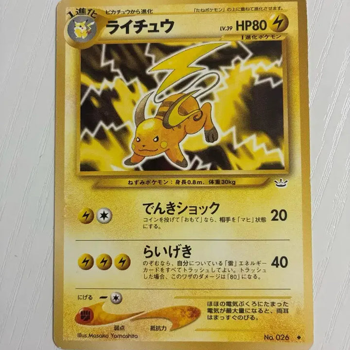 [BUNJANG] Pokemon Card - Base Set - Pikachu (1996) / 포켓몬카드 초기 라이츄