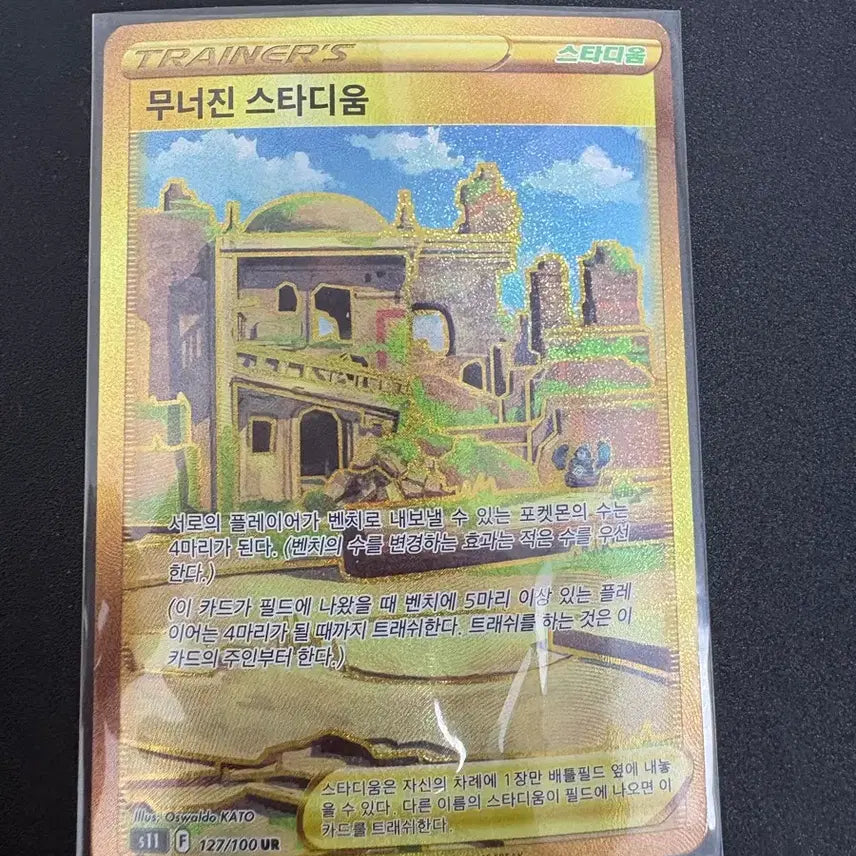 [BUNJANG] Muneojin Stadium UR Card / 무너진 스타디움 UR