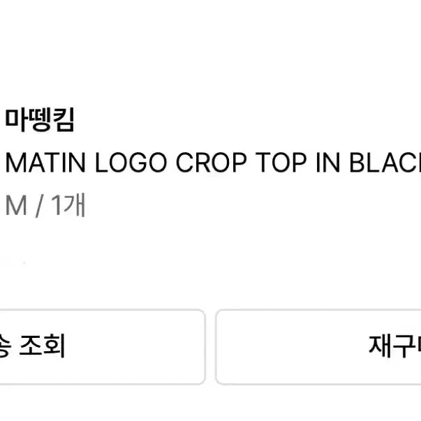 [BUNJANG] Matinkim Cropped T-Shirt / 마뗑킴 크롭티