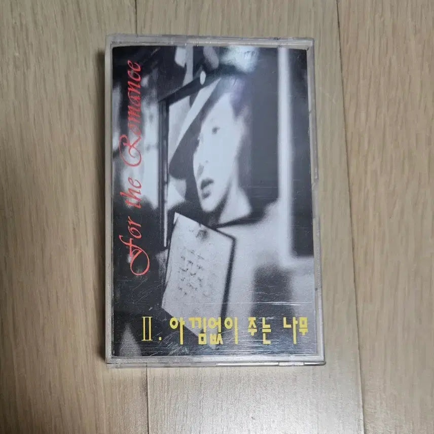 [BUNJANG] A Kind of Tree 2nd Album Cassette Tape / 아낌없이 주는나무 2집 카세트테이프