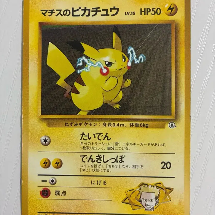 [BUNJANG] Pokemon Card Matisse Pikachu (Early Edition) / 포켓몬카드 초기 마티스의 피카츄