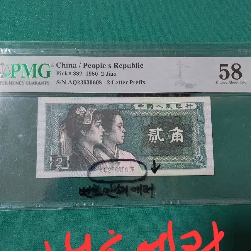 [BUNJANG] China 1980 2 Jiao Error Banknote PMG 58 / 중국 1980년 2각 오류지폐 PMG58