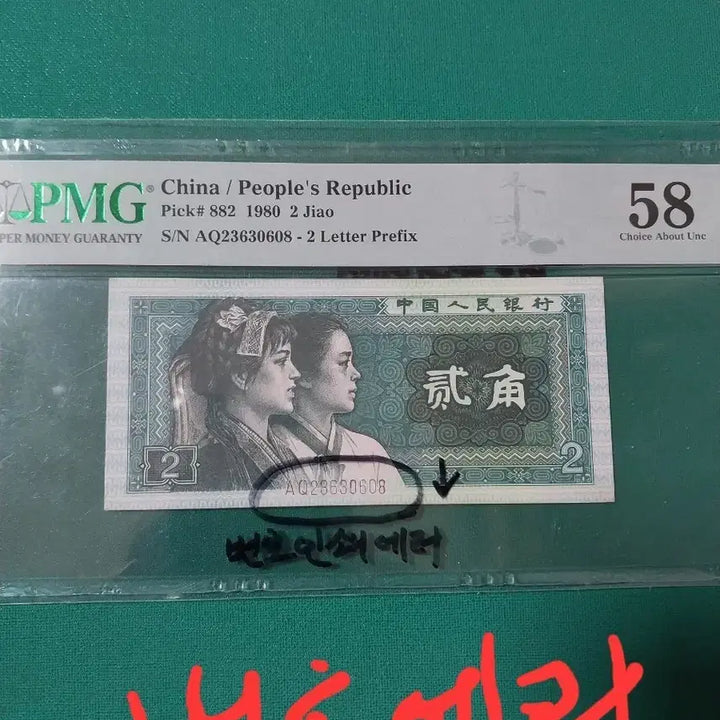[BUNJANG] China 1980 2 Jiao Error Banknote PMG 58 / 중국 1980년 2각 오류지폐 PMG58