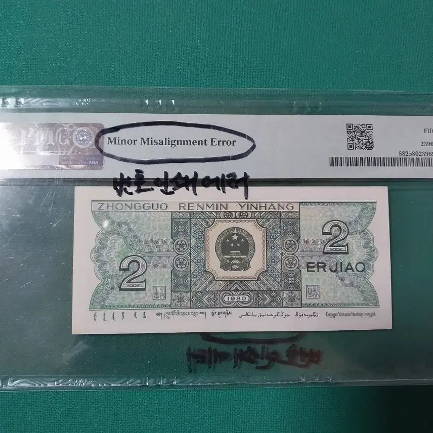 [BUNJANG] China 1980 2 Jiao Error Banknote PMG 58 / 중국 1980년 2각 오류지폐 PMG58