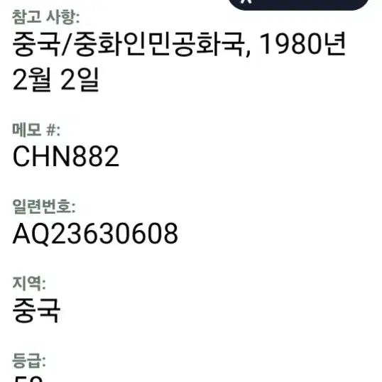 [BUNJANG] China 1980 2 Jiao Error Banknote PMG 58 / 중국 1980년 2각 오류지폐 PMG58