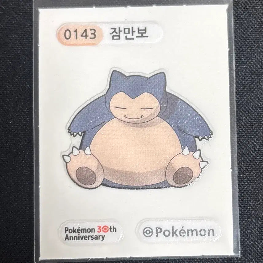 [SOLD OUT] 포켓몬 30주년 잠만보 띠부씰