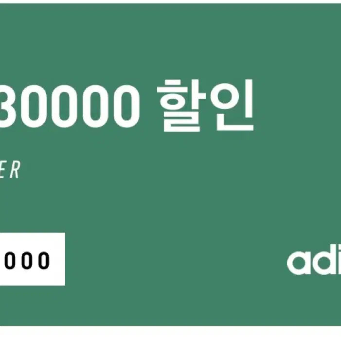 [BUNJANG] Adidas ₩30,000 Discount Coupon / 아디다스 3만원 할인 쿠폰 무료로 드려요