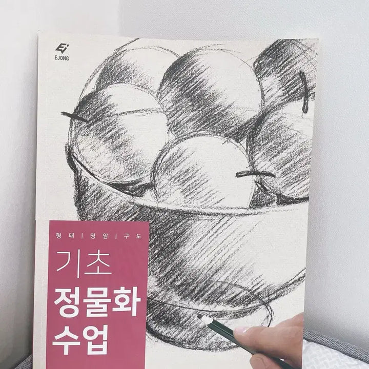 [BUNJANG] Introduction to Still Life Painting: A Comprehensive Guide / 기초 정물화수업 도서