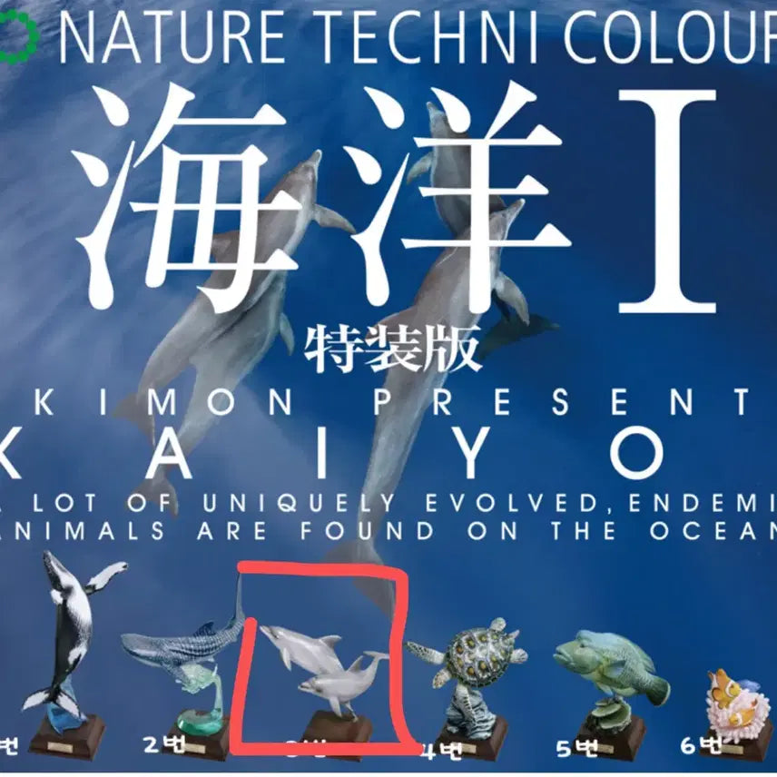 [BUNJANG] Naturecolor Technical Marine 1 Special Edition Dolphin Figure / 네이쳐테크니컬러 해양1 특장판 돌고래