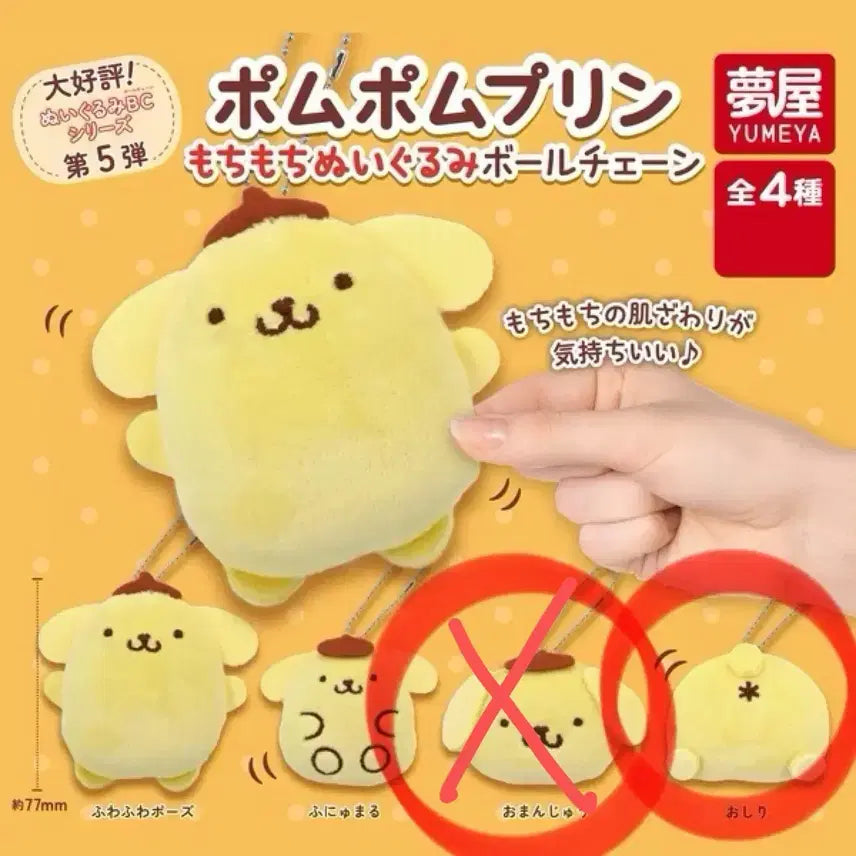 [BUNJANG] Sanrio Pompompurin Mochi Mochi Plush Charm Gacha / (미개봉) 산리오 폼폼푸린 모찌모찌 누이구루미 키링 가챠