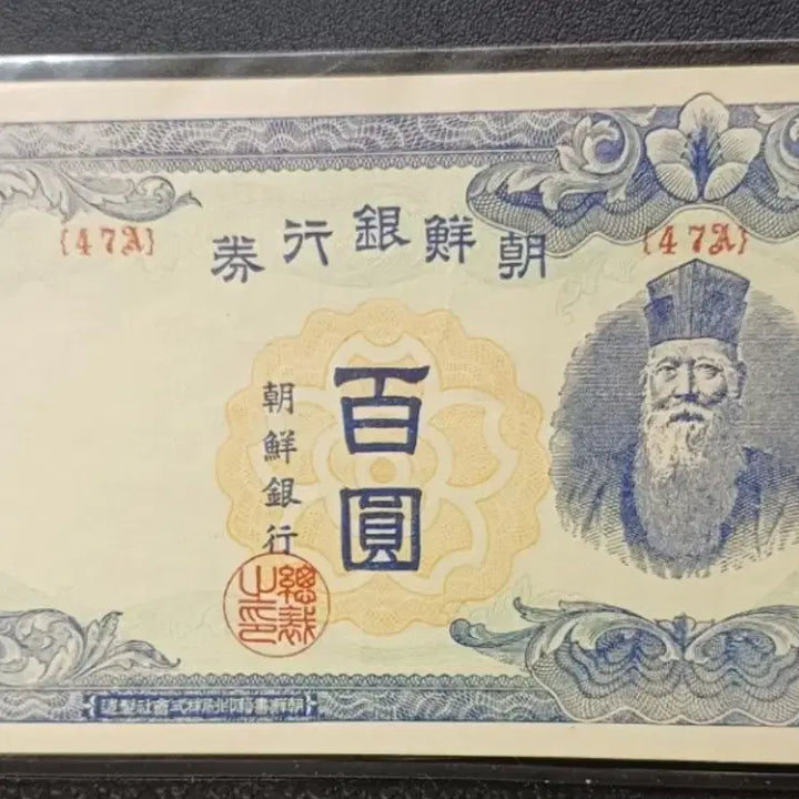 [BUNJANG] Bank of Joseon 1947 100 Won Banknote (Unused) / 미사용 1947년 구권 조선은행 100원 지폐