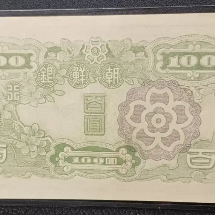 [BUNJANG] Bank of Joseon 1947 100 Won Banknote (Unused) / 미사용 1947년 구권 조선은행 100원 지폐