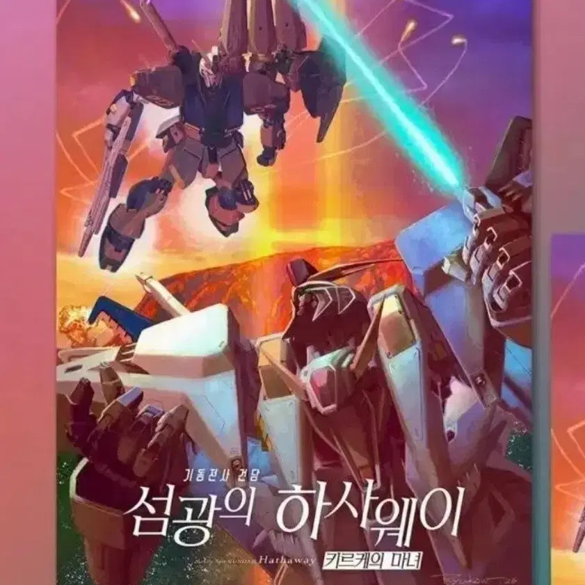 [SOLD OUT] 최저가)건담 섬광의 하사웨이 메카 비주얼 포스터