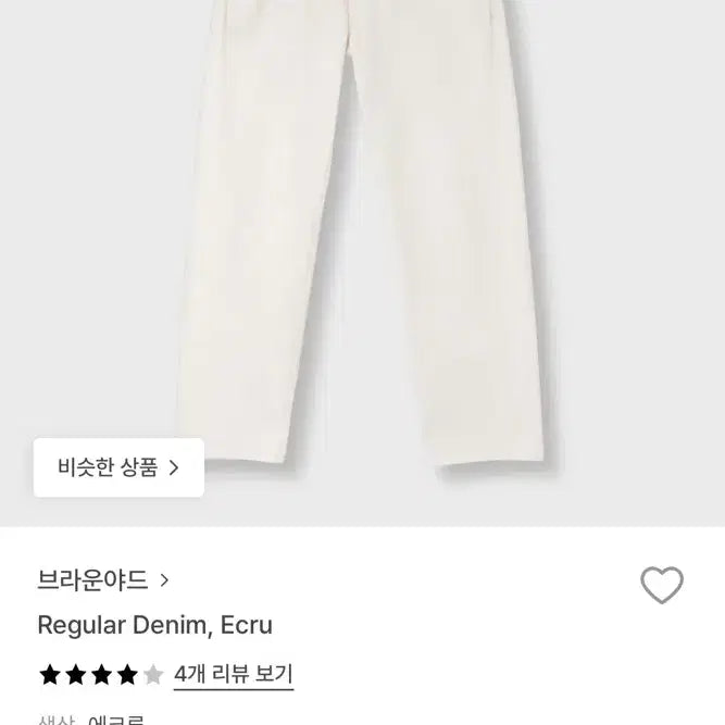 [BUNJANG] Brownstound Regular Denim Ecru Jeans / [4] 브라운야드 레귤러 데님 에크루